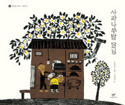 사과나무밭 달님(권정생 문학 그림책 3)(양장본 Hardcover)