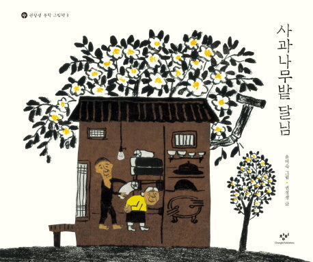 사과나무밭 달님(권정생 문학 그림책 3)(양장본 Hardcover)