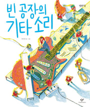 빈 공장의 기타 소리(별별이웃 3)(양장본 Hardcover)
