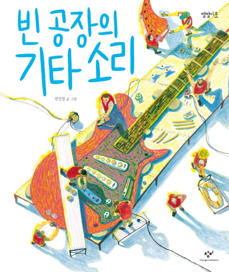 빈 공장의 기타 소리(별별이웃 3)(양장본 Hardcover)