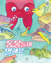 동물들이 말해요(창비 호기심 그림책)(양장본 Hardcover)