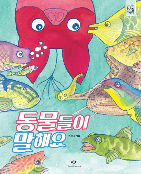 동물들이 말해요(창비 호기심 그림책)(양장본 Hardcover)