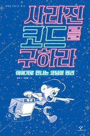 사라진 코드를 구하라(과학과 친해지는 책 22)