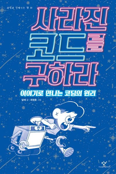 사라진 코드를 구하라(과학과 친해지는 책 22)