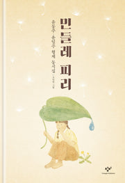 민들레 피리(양장본 Hardcover)