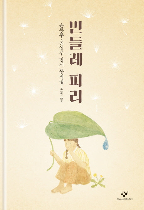 민들레 피리(양장본 Hardcover)