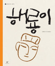 해룡이(권정생 문학 그림책 4)(양장본 Hardcover)