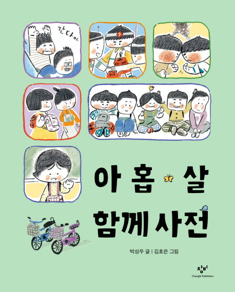 아홉 살 함께 사전(반양장)