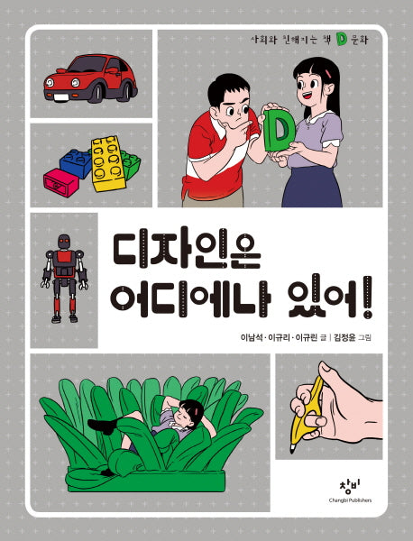 디자인은 어디에나 있어!(사회와 친해지는 책 문화)