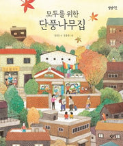 모두를 위한 단풍나무집(별별이웃 4)(양장본 Hardcover)