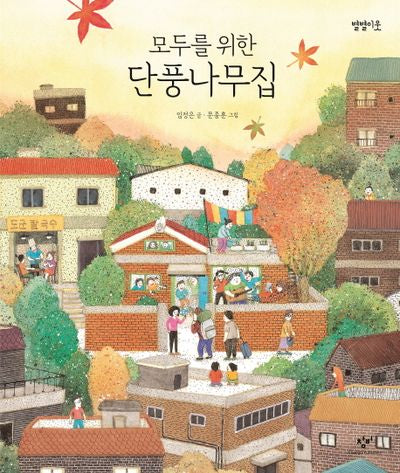 모두를 위한 단풍나무집(별별이웃 4)(양장본 Hardcover)