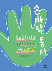 손바닥 동시