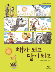 해가 되고 달이 되고(해달별 옛이야기 1)