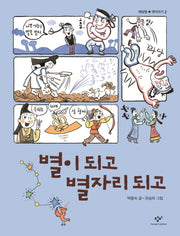 별이 되고 별자리 되고(해달별 옛이야기 2)