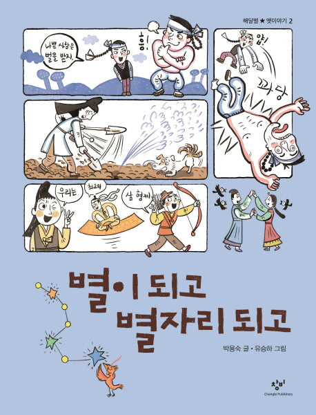 별이 되고 별자리 되고(해달별 옛이야기 2)