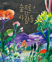숲으로 간 사람들(별별이웃 5)(양장본 HardCover)