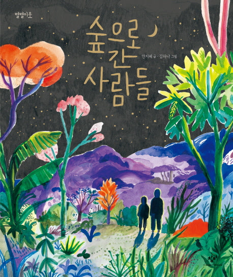 숲으로 간 사람들(별별이웃 5)(양장본 HardCover)
