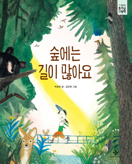 숲에는 길이 많아요(창비 호기심 그림책)(양장본 HardCover)