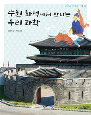 수원 화성에서 만나는 우리 과학(과학과 친해지는 책 23)