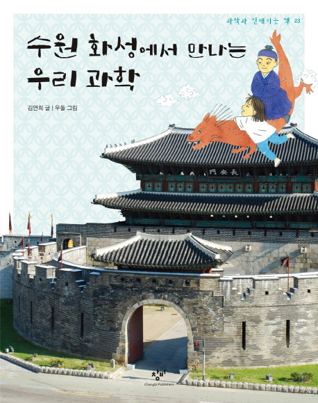 수원 화성에서 만나는 우리 과학(과학과 친해지는 책 23)