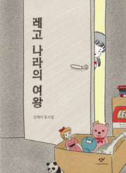 레고 나라의 여왕