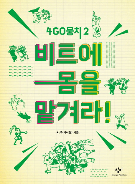 비트에 몸을 맡겨라!(4GO뭉치 2)(양장본 HardCover)
