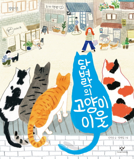 담벼락의 고양이 이웃(별별이웃 6)(양장본 HardCover)