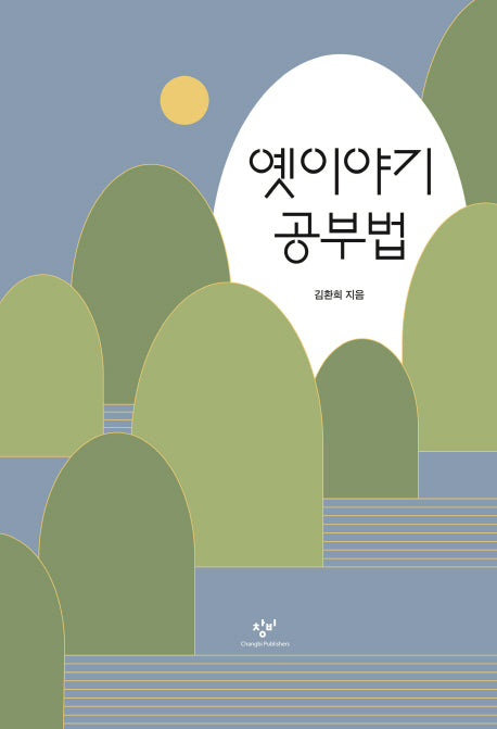 옛이야기 공부법