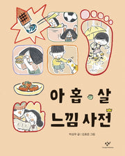 아홉 살 느낌 사전(반양장)