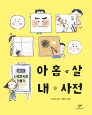 아홉 살 내 사전(반양장)