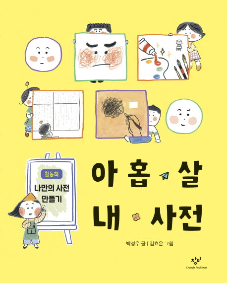 아홉 살 내 사전(반양장)