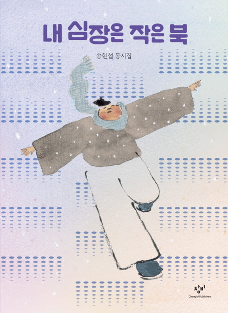 내 심장은 작은 북