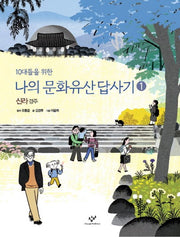 나의 문화유산답사기 1: 신라, 경주(10대들을 위한)