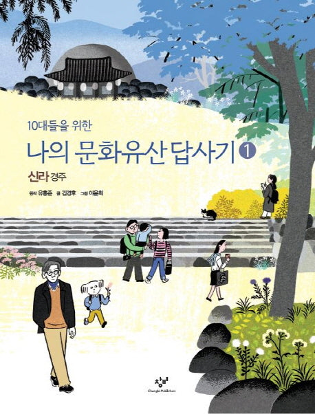 나의 문화유산답사기 1: 신라, 경주(10대들을 위한)