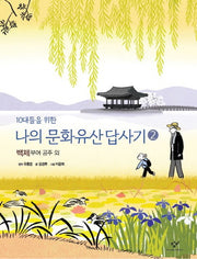 나의 문화유산답사기 2: 백제, 공주, 부여 외(10대들을 위한)