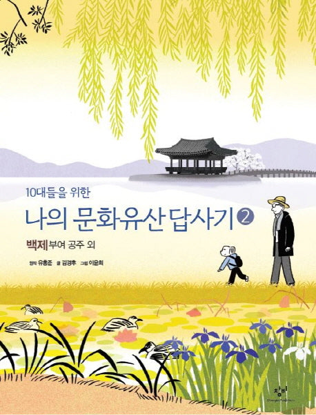 나의 문화유산답사기 2: 백제, 공주, 부여 외(10대들을 위한)