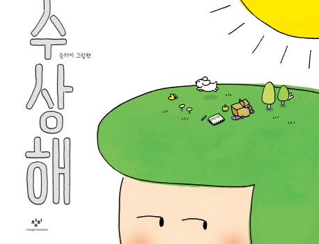 수상해(양장본 Hardcover)