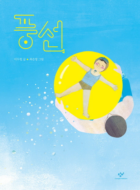 풍선(창비 노랫말 그림책)(양장본 HardCover)