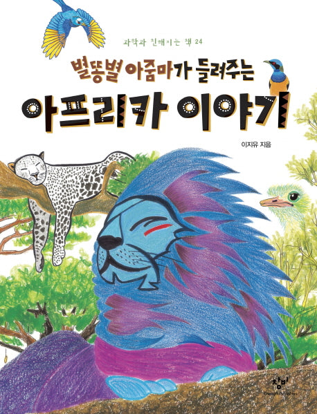 별똥별 아줌마가 들려주는 아프리카 이야기(과학과 친해지는 책 24)