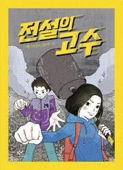 전설의 고수(양장본 Hardcover)