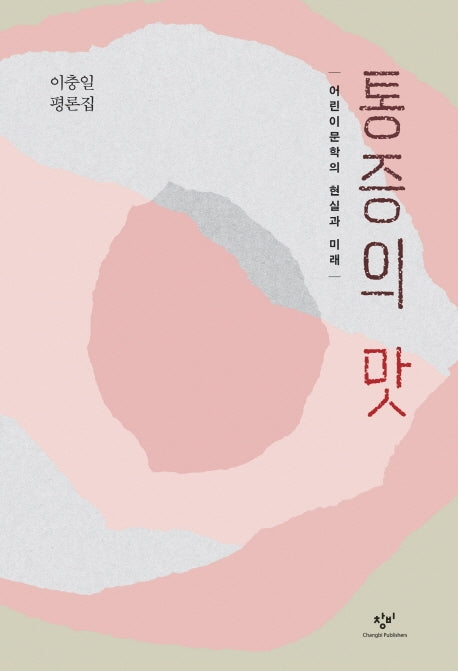 통증의 맛: 어린이문학의 현실과 미래