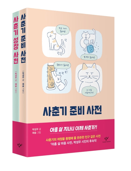 사춘기 사전 세트(전2권)