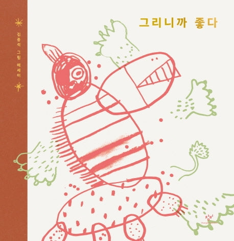 그리니까 좋다