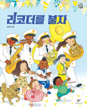 리코더를 불자(창비호기심그림책)(양장본 HardCover)
