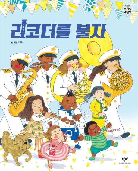 리코더를 불자(창비호기심그림책)(양장본 HardCover)