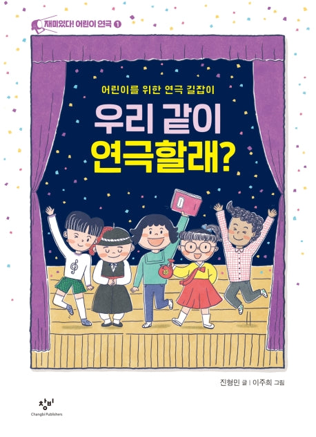우리 같이 연극할래?(재미있다! 어린이 연극 1)