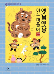 옛날옛날 어느 마을에(재미있다! 어린이 연극 2)