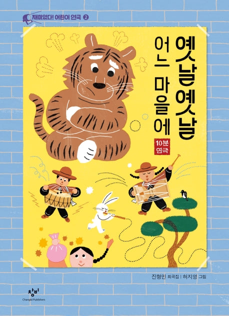 옛날옛날 어느 마을에(재미있다! 어린이 연극 2)