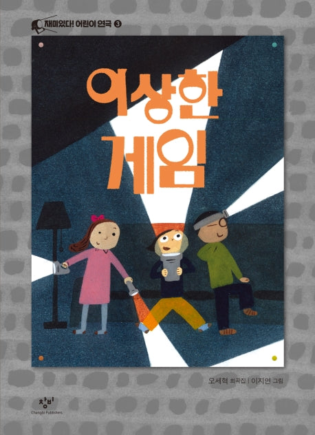 이상한 게임(재미있다! 어린이 연극 3)