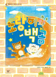 노랑이와 백곰(재미있다! 어린이 연극 4)